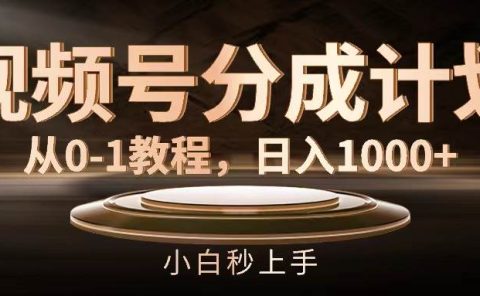 视频号分成计划,从0-1教程,日入1000+