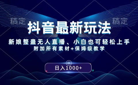 抖音最新玩法,新娘整蛊无人直播,小白也可轻松上手,日入1000+ 保姆级教学