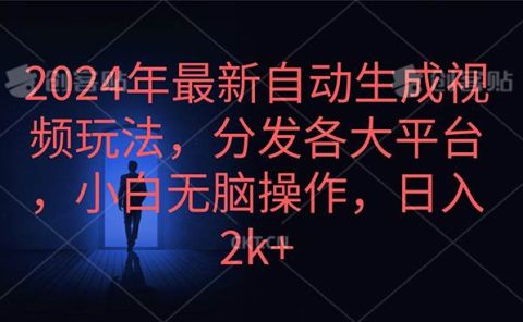 2024年最新自动生成视频玩法,分发各大平台,小白无脑操作,日入2k+
