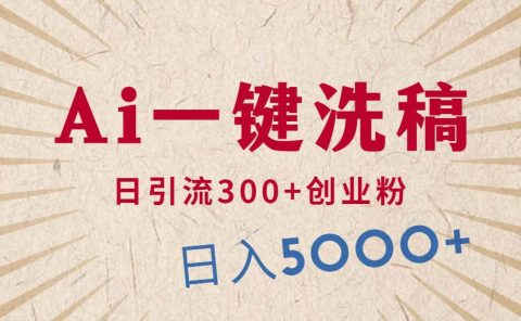 利用AI洗稿，发豪车视频，日引流300+创业粉，单日变现5000+的一个项目