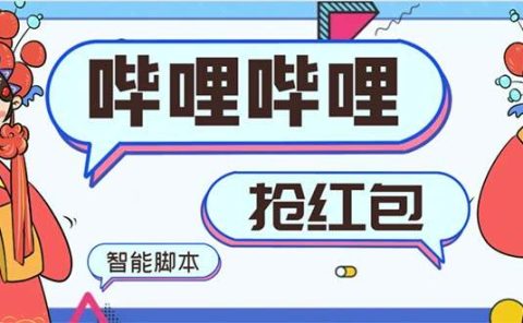 最新哔哩哔哩AI智能抢红包脚本,单机单号一天5-50+【智能脚本+使用教程】