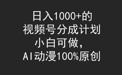 日入1000+的视频号分成计划,小白可做,AI动漫100%原创