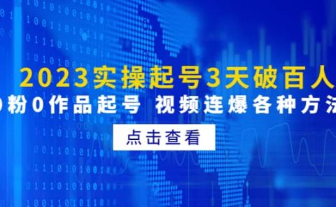 2023实操起号3天破百人，0粉0作品起号 视频连爆各种方法(无水印)