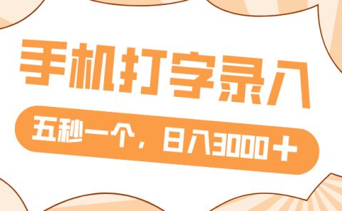 打字赚钱,五秒一个,日入 3000+,收益无上限