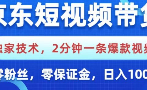 京东短视频带货，独家技术，2分钟一条爆款视频，0粉丝，0保证金，操作简单，，日入1000+