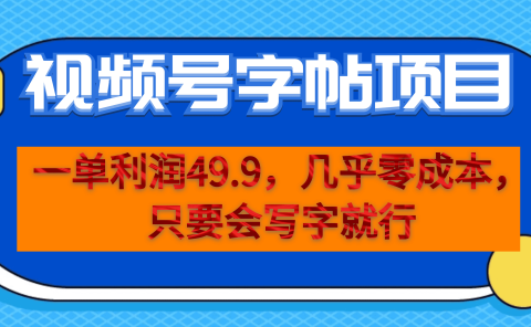 一单利润49.9，视频号字帖项目，几乎零成本，一部手机就能操作，只要会写字