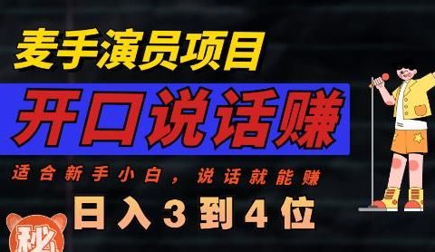 麦手演员直播项目,能讲话敢讲话,就能做的项目,轻松日入几百
