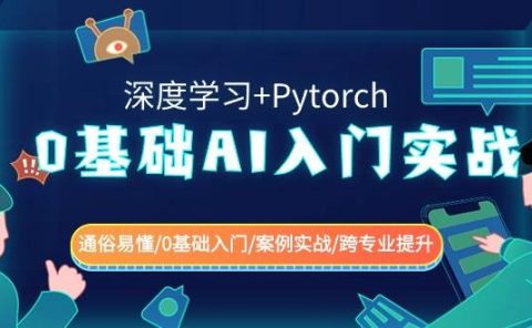 0基础 AI入门实战(深度学习+Pytorch) 通俗易懂/0基础入门/案例实战/跨专业提升