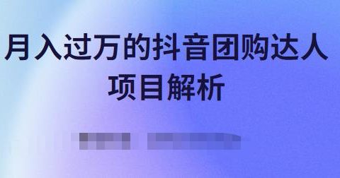 月入过万的抖音团购达人项目解析，免费吃喝玩乐还能赚钱【视频课程】