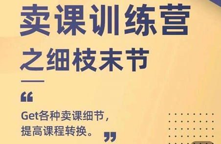 抖校长田源-卖课训练营之细枝末节，Get各种卖课细节，提高课程转换