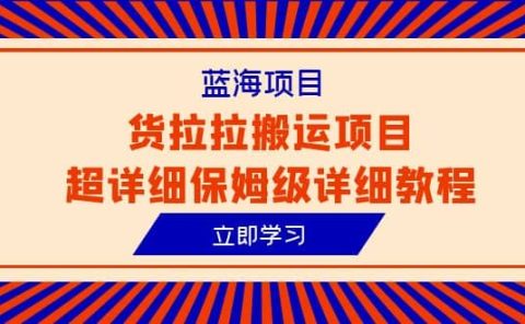 蓝海项目，货拉拉搬运项目超详细保姆级详细教程（6节课）