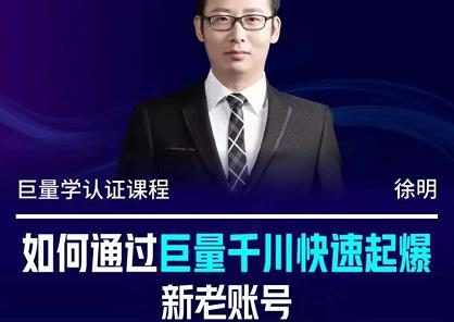 徐明·如何通过巨量千川快速起爆新老账号，掌握投放策略，实现直播间高投产