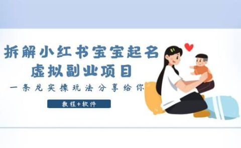 拆解小红书宝宝起名虚拟副业项目，一条龙实操玩法分享给你（教程+软件）