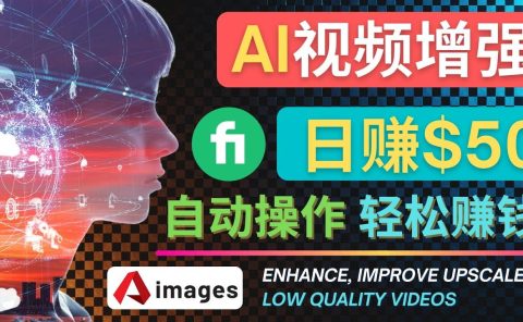 在Fiverr出售视频增强服务赚钱的方法:每单5美元, 日赚50美元,一键操作