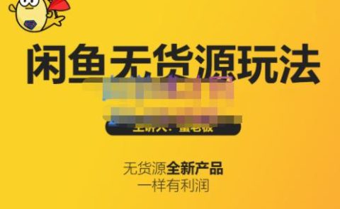 蟹老板·闲鱼无货源玩法(入门+高级),最适合个人互联网的创业项目