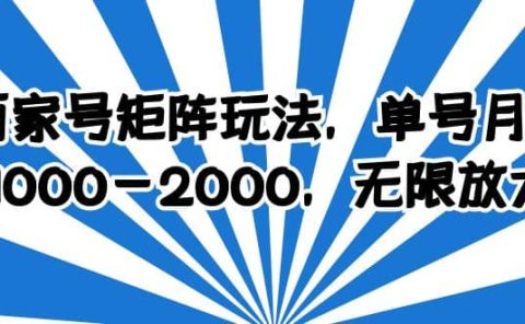 百家号矩阵玩法，单号月产1000-2000，无限放大