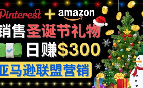 通过Pinterest推广圣诞节商品，日赚300+美元 操作简单 免费流量 适合新手