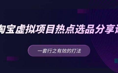 淘宝虚拟项目热点选品分享课:一套行之有效的打法