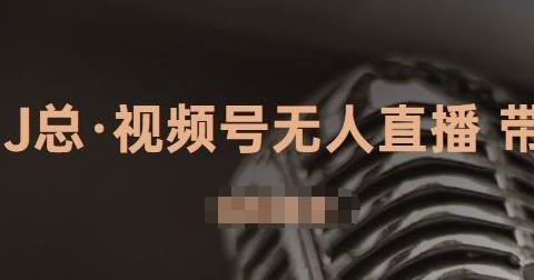 视频号无人直播带货，有微信就可以做，可以批量【视频课程】