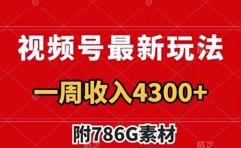 视频号最新玩法 广告收益翻倍 几分钟一个作品 一周变现4300+（附786G素材）