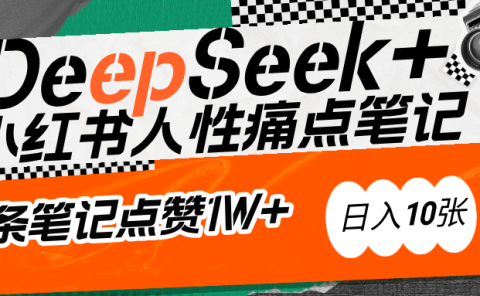 AI赋能小红书爆款秘籍:用DeepSeek轻松抓人性痛点,小白也能写出点赞破万的吸金笔记