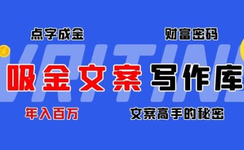 吸金文案写作库：揭秘点字成金的财富密码
