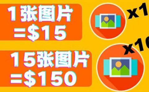 分享一个全新的赚钱方式：每幅图片赚$15美元10张图片=150美元