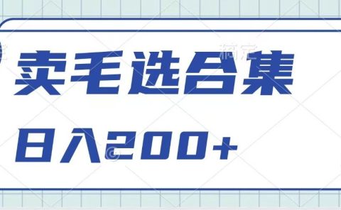 卖电子书 作品自带流量，轻松日入200+