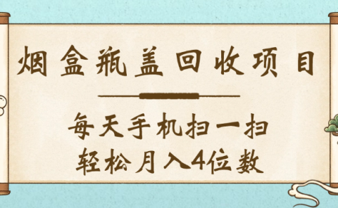 空盒瓶盖回收项目,每天手机扫一扫轻松月入4位数