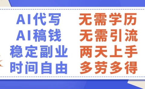 AI代写稿钱,稳定副业,无需学历,多劳多得