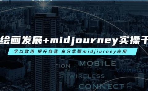 AI绘画发展+midjourney实操干货 学以致用 提升自我 充分掌握midjiurney应用