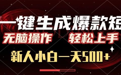 AI一键生成爆款短文,无脑操作,新人小白一天500+,轻松上手