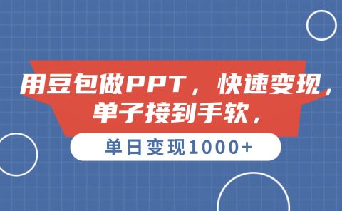 用豆包做PPT,单子接到手软,快速变现,单日变现1000+