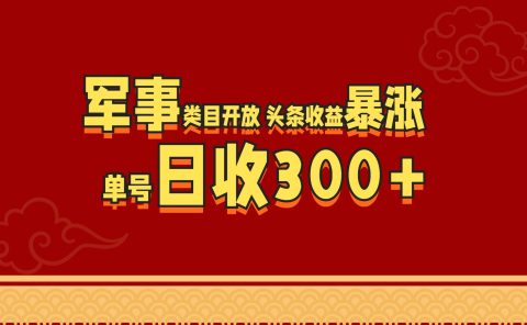 军事类目开放 头条收益暴涨 单号日收300+