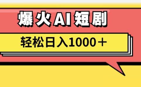 AI爆火短剧一键生成原创视频小白轻松日入1000＋