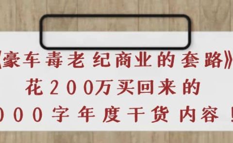 《豪车毒老纪 商业的套路》花200万买回来的,3000字年度干货内容