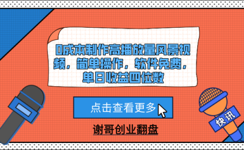 0成本制作高播放量风景视频，简单操作，软件免费，单日收益四位数