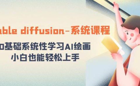 stable diffusion-系统课程:0基础系统性学习AI绘画,小白也能轻松上手