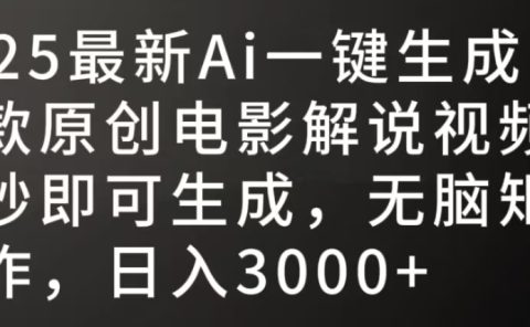 2025最新AI一键生成爆款原创电影解说视频，十秒即可生成，无脑矩阵操作，日入3000+