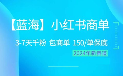 2024蓝海项目【小红书商单】超级简单,快速千粉,最强蓝海,百分百赚钱