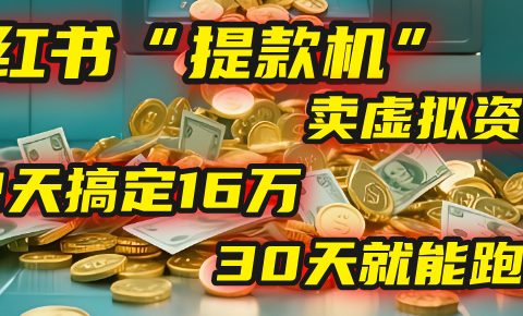 2025年，我发现一个小红书“提款机”：靠卖虚拟资料，92天搞定16万，这个模式30天就能跑通！