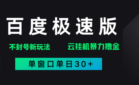 百度极速版解决异常玩法，全新暴力撸金，单窗口单日30+
