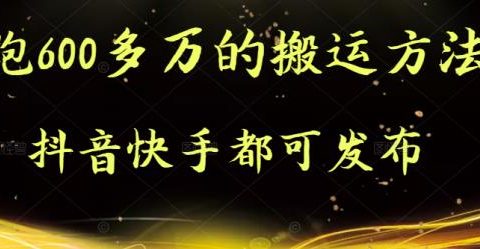 抖音快手都可发布的，实测跑600多万的搬运方法