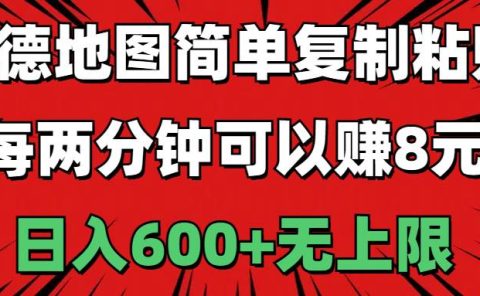 高德地图简单复制粘贴,每两分钟可以赚8元,日入600+无上限