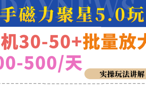 磁力聚星游戏看广告单机30-50+，实操核心教程