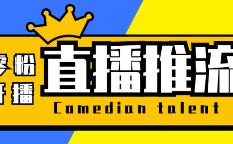 【直播必备】外面收费388搞直播-抖音推流码获取0粉开播助手【脚本+教程】