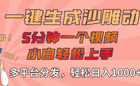 AI-键生成沙雕动画视频，轻松日入1000+，五分钟一个视频多平台分发