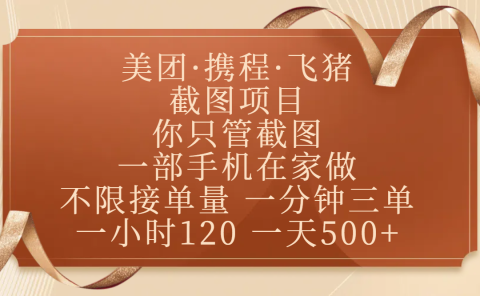 美团、携程、飞猪截图项目，你只管截图，一部手机在家做，不限接单量，一分钟三单，收益秒到账，正规平台无套路，一小时120，一天500+