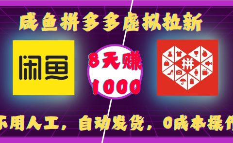 咸鱼拼多多虚拟拉新，不用人工，自动发货，0成本操作，8天赚1000
