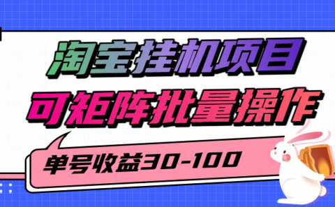 淘宝电脑全自动挂机项目,单号30-100,可矩阵批量操作!